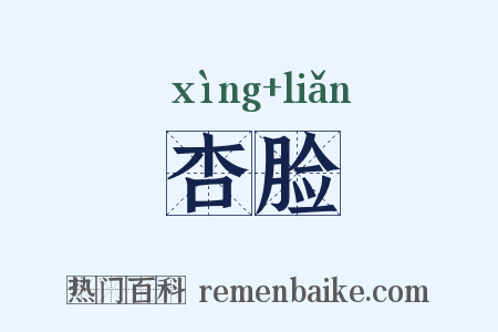 杏脸是什么意思的图片